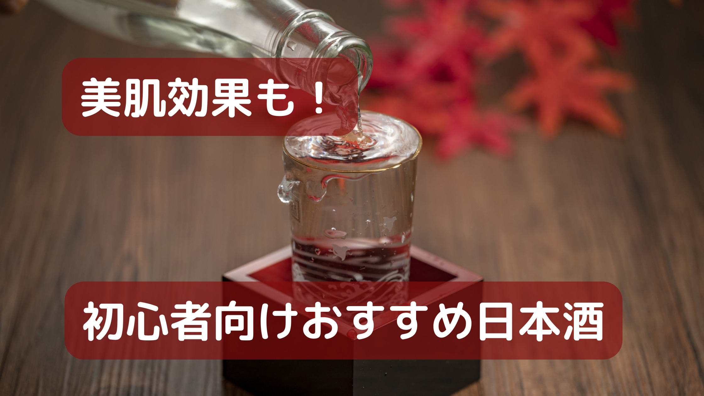 初心者におすすめの日本酒
